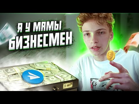 Видео: Развод в Telegram. Новая Бизнес молодость.