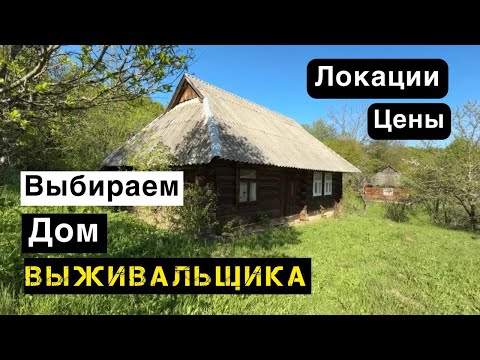 Видео: Какой дом нужен для выживания #prepper