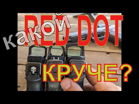 Видео: Holosun 507Comp, Leupold Delta point Pro, Trijicon SRO. Кто из них лучше?