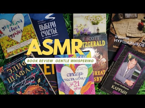 Видео: Менің кітаптарым | Нәзік сыбырлау | Асмр на казахском | My book Asmr Gentle whisper
