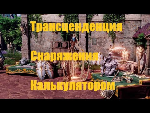Видео: Трансценденция Снаряжения Калькулятором