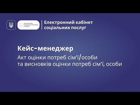 Видео: Акт оцінки потреб сім’ї/особи та висновків оцінки потреб сім’ї, особи