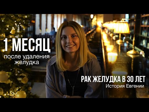 Видео: Рак желудка в 30 лет. История лечения Евгении Таран