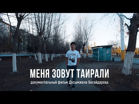 Видео: Меня зовут Таирали | олимпиадник из КТЛа