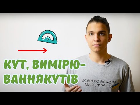 Видео: Кут, вимірювання кутів | Геометричні фігури | Математика 5 клас
