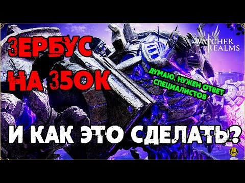 Видео: Зербус на 350к Механизмов / Надо ли ОНО? / Что для этого надо? / watcher of realms / WOR
