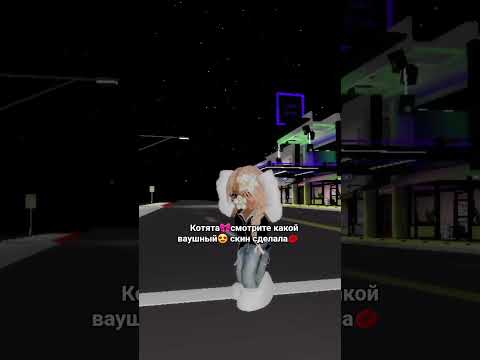 Видео: правда ваушный💋💋💋😍😍😍 #рекомендации #скин #роблокс #роблоксерша