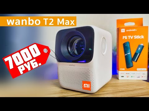 Видео: 120" ДЮЙМОВ за 7000! ПРОЕКТОР XIAOMI Wanbo T2 MAX - ЭТО ТОП!