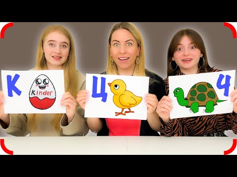 Видео: КТО ЛУЧШЕ НАРИСУЕТ ПО АЛФАВИТУ за 30 Секунд Челлендж