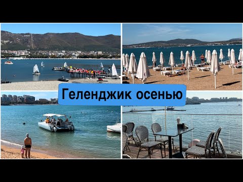Видео: Геленджик в октябре. Солнце, море и спокойствие.