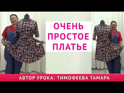 Видео: КАК СКРОИТЬ И СШИТЬ ОЧЕНЬ ПРОСТОЕ ПЛАТЬЕ.  Уроки кройки и шитья.  АВТОР УРОКА Тимофеева Тамара