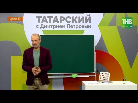 Видео: Татарский с Дмитрием Петровым. Урок 19 | ТНВ