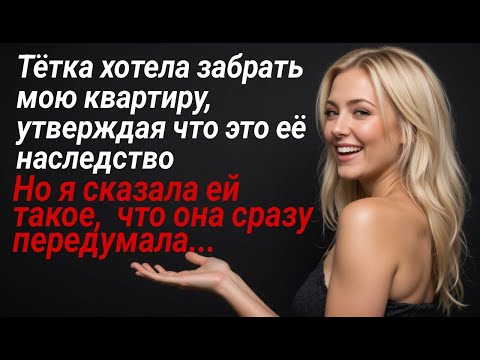 Видео: Тётка хотела забрать мою квартиру, утверждая что это её наследство