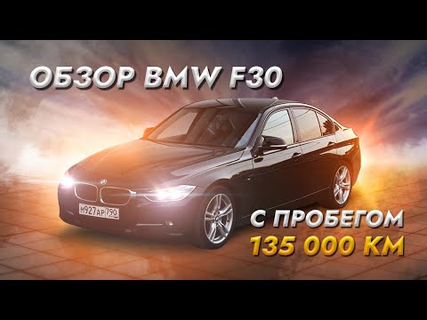 Видео: BMW 3 F30 с мотором N20 - отзыв владельца!