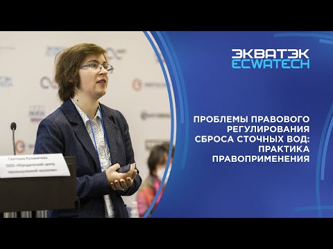 Видео: Проблемы правового регулирования сброса сточных вод: практика правоприменения