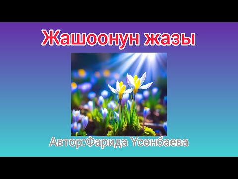Видео: ЖАШООНУН ЖАЗЫ. Автор: Фарида Үсөнбаева
