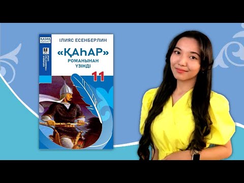 Видео: «Қаһар» романы