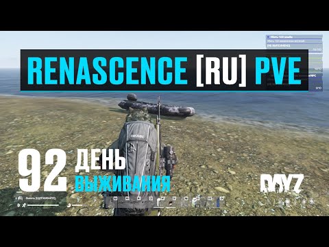 Видео: DayZ. RENASCENCE [RU] PVE. 92 день выживания. Подготовка к выживанию.