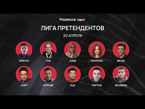 Видео: Мафия / Лига Претендентов / 1 серия / 1 игра