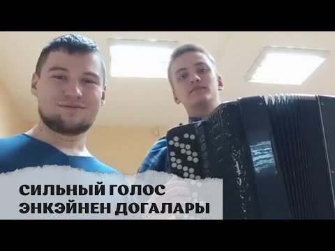 Видео: Сильный голос | Энкэйнен догалары