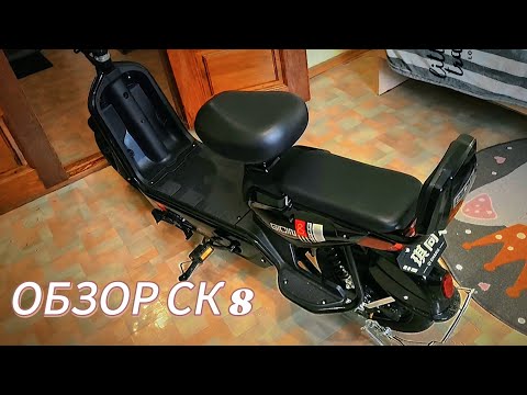 Видео: ОБЗОР ЭЛЕКТРОВЕЛОСИПЕДА СК 8
