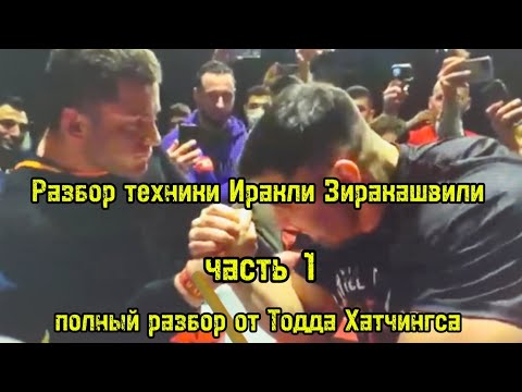 Видео: Разбор техники Иракли Зиракашвили от Тодда Хатчингса (ч.1) | перевод и озвучка