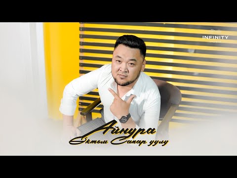 Видео: Өктөм Сапар уулу - Айнура / Жаңы ыр 2025