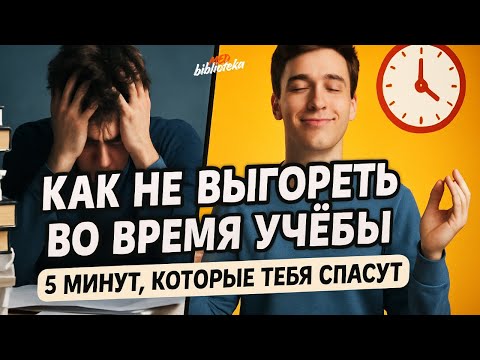 Видео: Как не выгореть во время учёбы | 5 минут, которые спасут тебя!⏳️