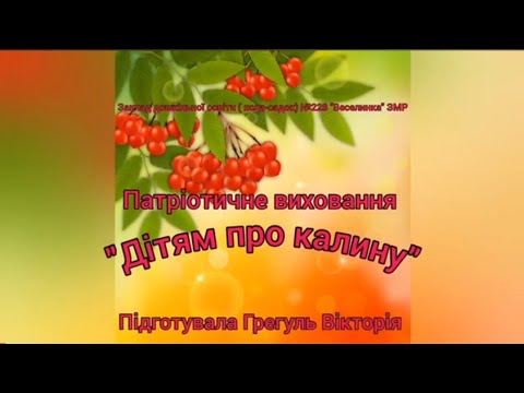 Видео: Патріотичне виховання "Дітям про калину"