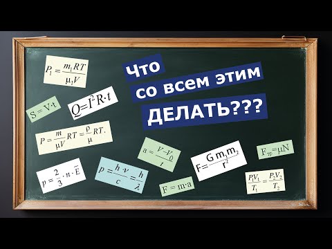 Видео: Секретная техника выражений формул по физике. Как выразить переменную? ОГЭ. ЕГЭ. Физика