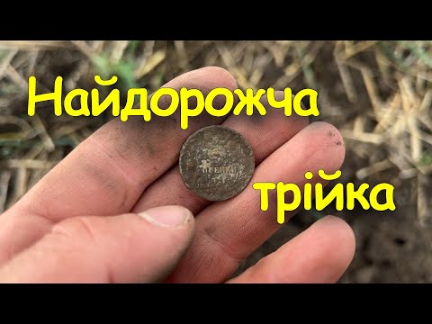 Видео: Пошук монет на зібраних полях. Коп монет 2025