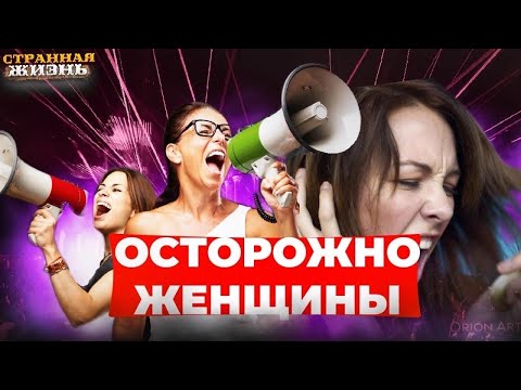 Видео: Осторожно, Женщины! Дикие истерики, озверевшие Яжемать, чокнутые бабки и адский кринж!