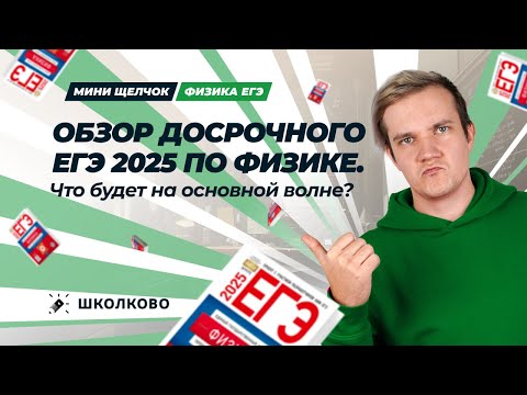 Видео: Обзор досрочного ЕГЭ 2025 по физике | Что будет на основной волне? | Вариант №13 Виталича