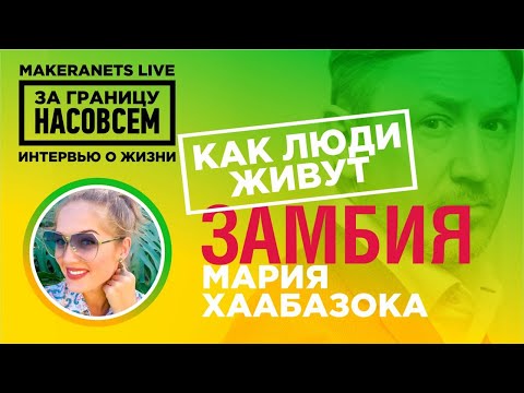 Видео: Замбия. Мария Хаабазока  / За границу насовсем / Даниил Макеранец