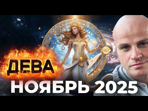 Видео: ДЕВА. НОЯБРЬ 2025 — МЕСЯЦ ВНУТРЕННЕЙ ЯСНОСТИ И ВОЗВРАЩЕНИЯ К СПОКОЙСТВИЮ