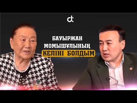 Видео: ОРЫНША ҚАРАБАЛИНА: БАУЫРЖАН МОМЫШҰЛЫНЫҢ КЕЛІНІ БОЛДЫМ