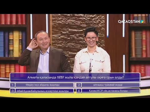 Видео: «БІЛІМ БӘЙГЕСІ». Интеллектуалды шоу бағдарлама. 4-бағдарлама