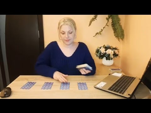 Видео: ТАРО. ЕГО ДАЛЬНЕЙШИЕ ДЕЙСТВИЯ.