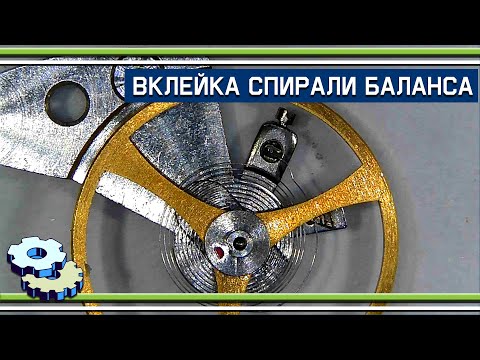 Видео: Вклейка спирали баланса в колонку (или почти подковка блохи)