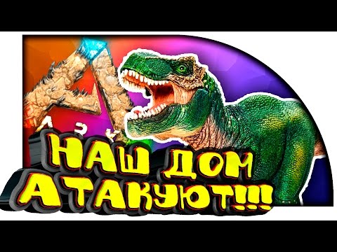 Видео: ARK Scorched Earth - НАШ ДОМ АТАКУЮТ! - ДИКОЕ ВЫЖИВАНИЕ в Ark Survival Evolved! #4