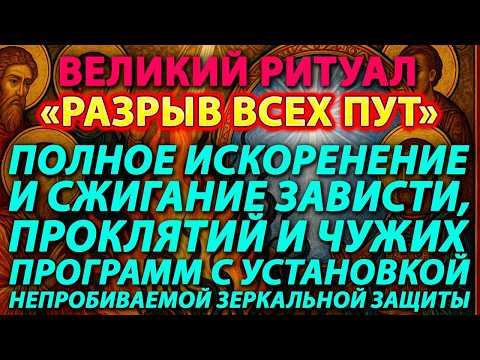 Видео: РАЗРЫВ ПУТ: ИСКОРЕНЕНИЕ ПРОКЛЯТИЙ И ЗАВИСТИ. УСТАНОВКА ЗЕРКАЛЬНОЙ ЗАЩИТЫ