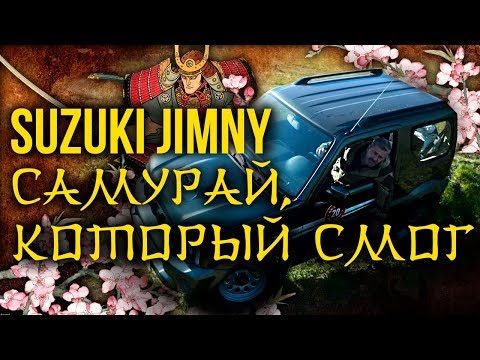 Видео: Suzuki Jimny / Сузуки Джимни – последний самурай | Японские автомобили | Зенкевич Про автомобили