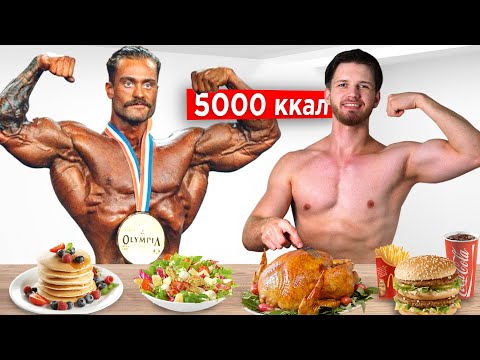 Видео: Живу 24 часа как Крис Бамстед | Рацион Мистера Олимпии на 5000 ккал