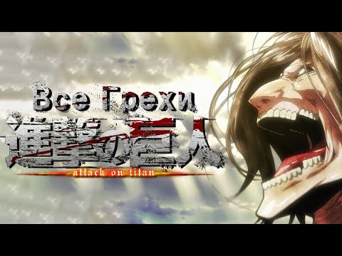 Видео: Все грехи и ляпы аниме "Атака титанов"