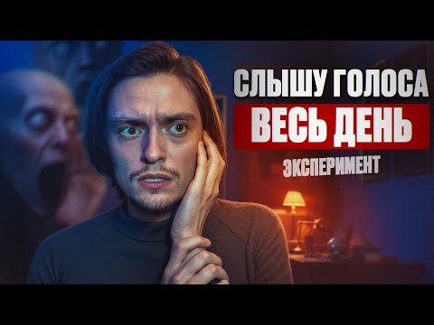 Видео: ЧТО БУДЕТ ЕСЛИ СТАТЬ ШИЗОФРЕНИКОМ НА ОДИН ДЕНЬ? | Эксперимент, проверил на себе