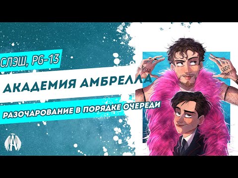 Видео: Академия Амбрелла: Разочарование в порядке очереди / Озвучка фанфика