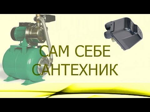 Видео: СТАНЦИЯ ДЛЯ ПОВЫШЕНИЯ ДАВЛЕНИЯ С МЕХАНИЧЕСКИМ РЕЛЕ