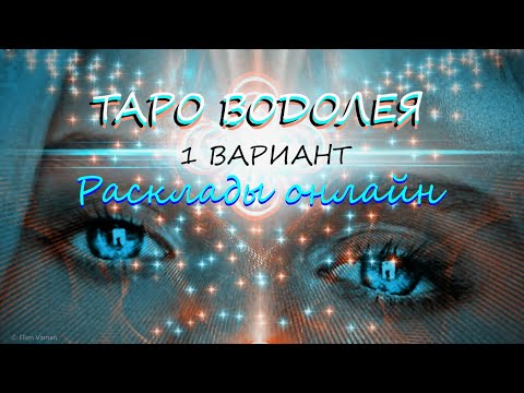 Видео: ТАРО ОНЛАЙН * ОН и ВЫ. Что происходит? Разберемся?
