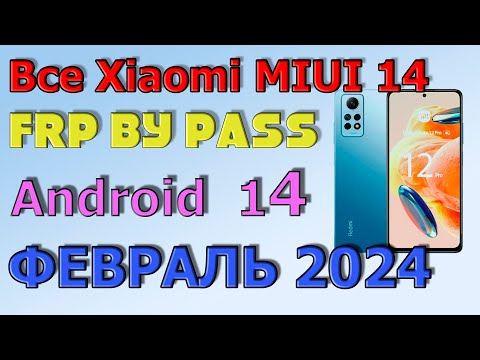 Видео: ВСЕ XIAOMI | MIUI 14 | Frp Bypass/Google Account Unlock Android 14 | MIUI 14.0.2| 2024