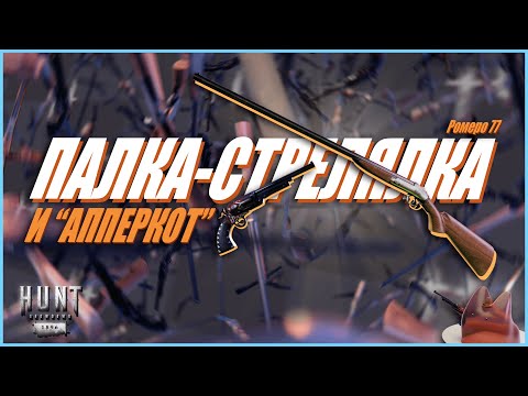 Видео: Ромеро и апперкот  в СОЛО : Hunt Showdown 1896 #хант #huntshowdown #хантшоудаун
